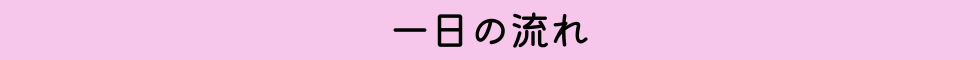 いちにち